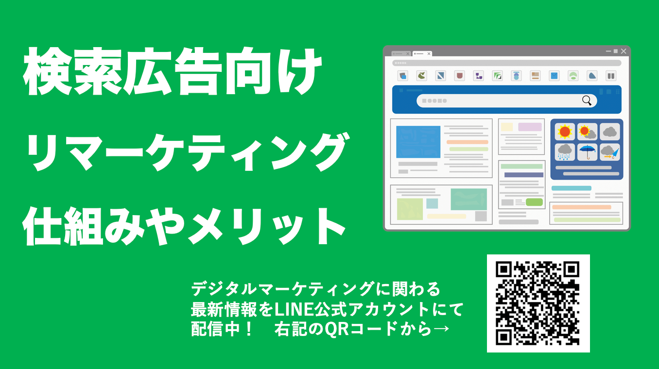 検索広告型のリマーケティング(RLSA)とは？仕組みやリスト活用のメリット
