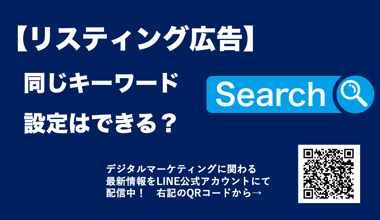 リスティング広告で同じキーワードは設定可能？同一キーワードの考え方を解説