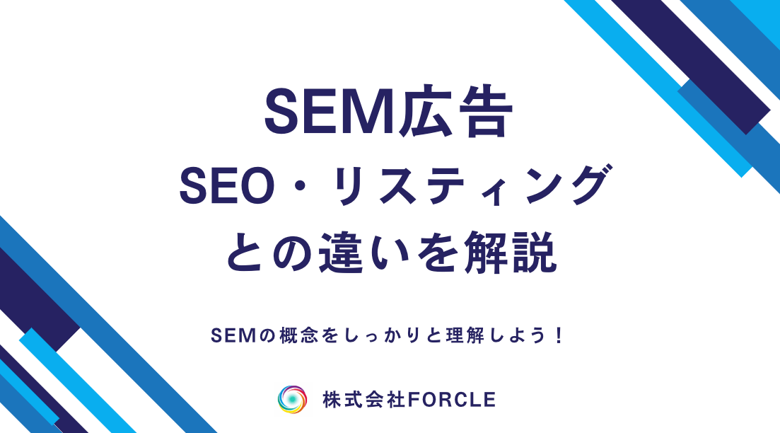 【3分で解決】SEM広告とは？SEOやリスティング広告との違いを解説