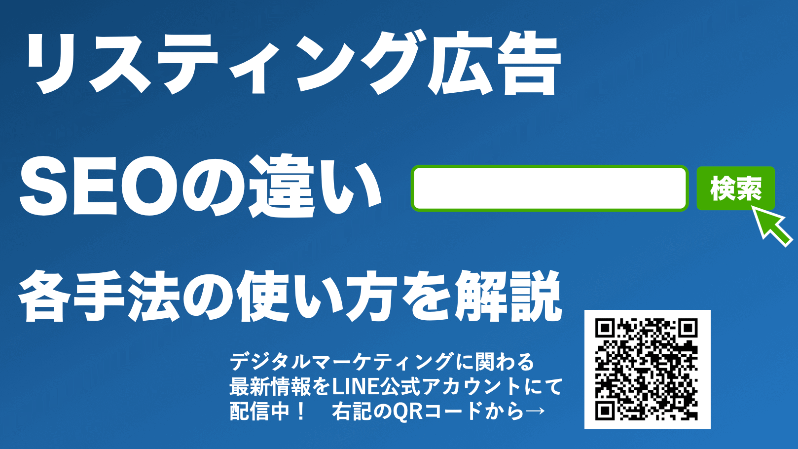 リスティング広告とSEOの違いとは？併用による影響や対策方法を解説
