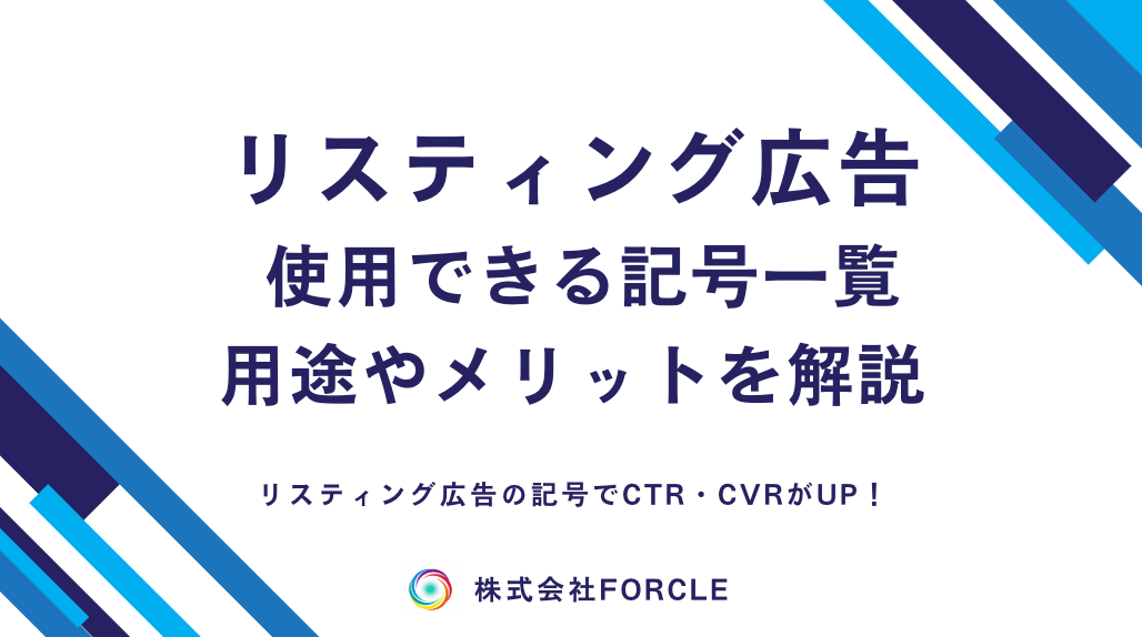 【最新版】リスティング広告で使える記号一覧