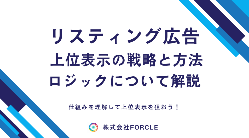 【リスティング広告上位表示の戦略】知っておくべきロジックを解説