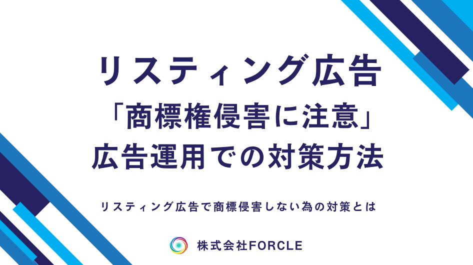 【リスティング広告の商標権侵害に注意】NG例・ルール・対策を紹介