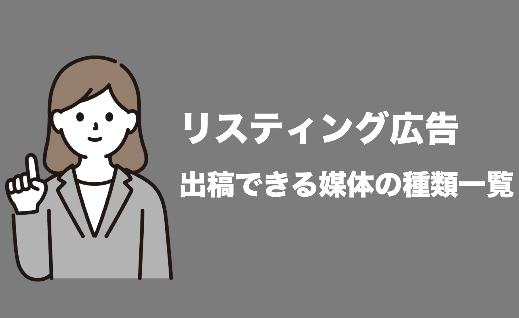 リスティング広告 種類