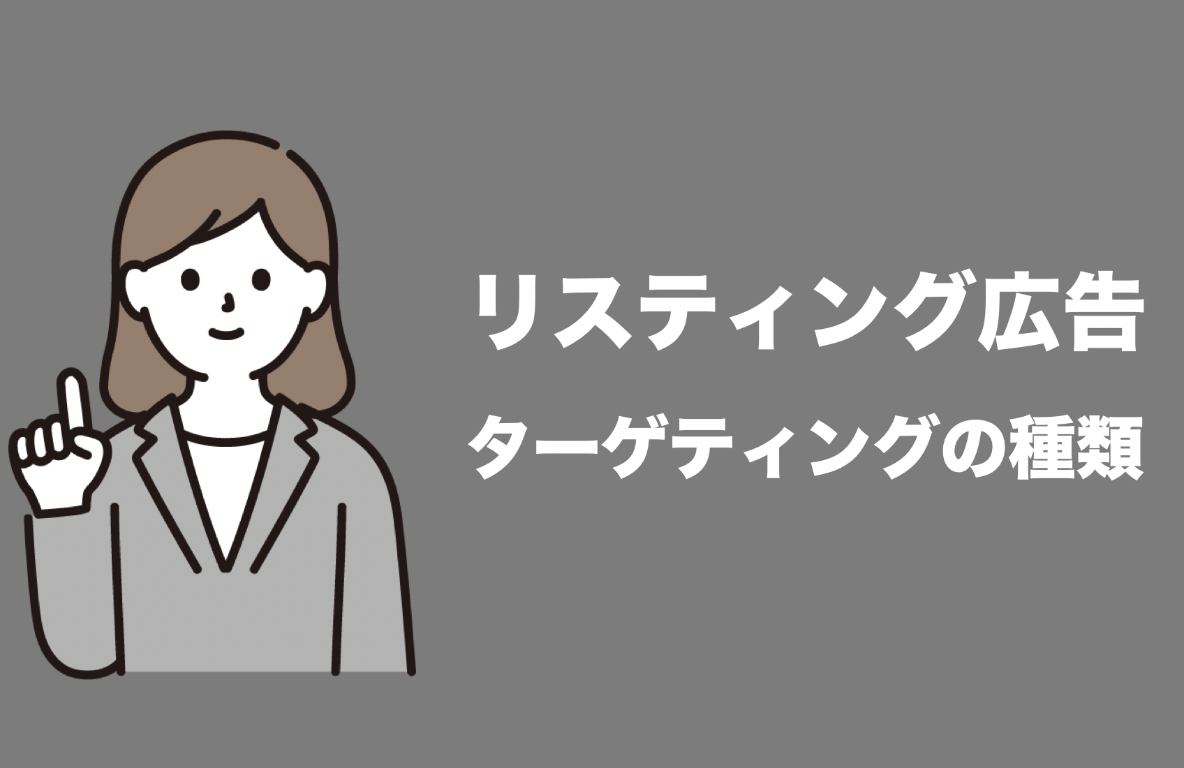 リスティング広告 種類