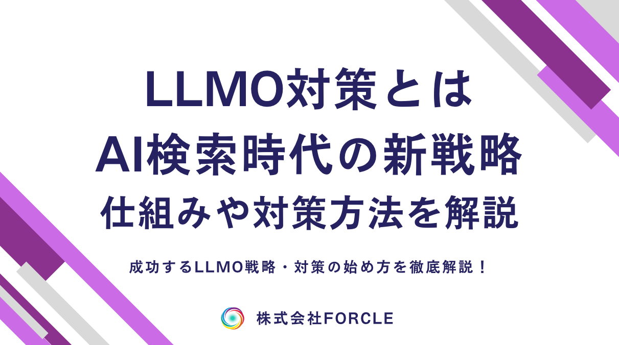 LLMO対策とは？AI検索時代に生き残るためのSEO新戦略を徹底解説