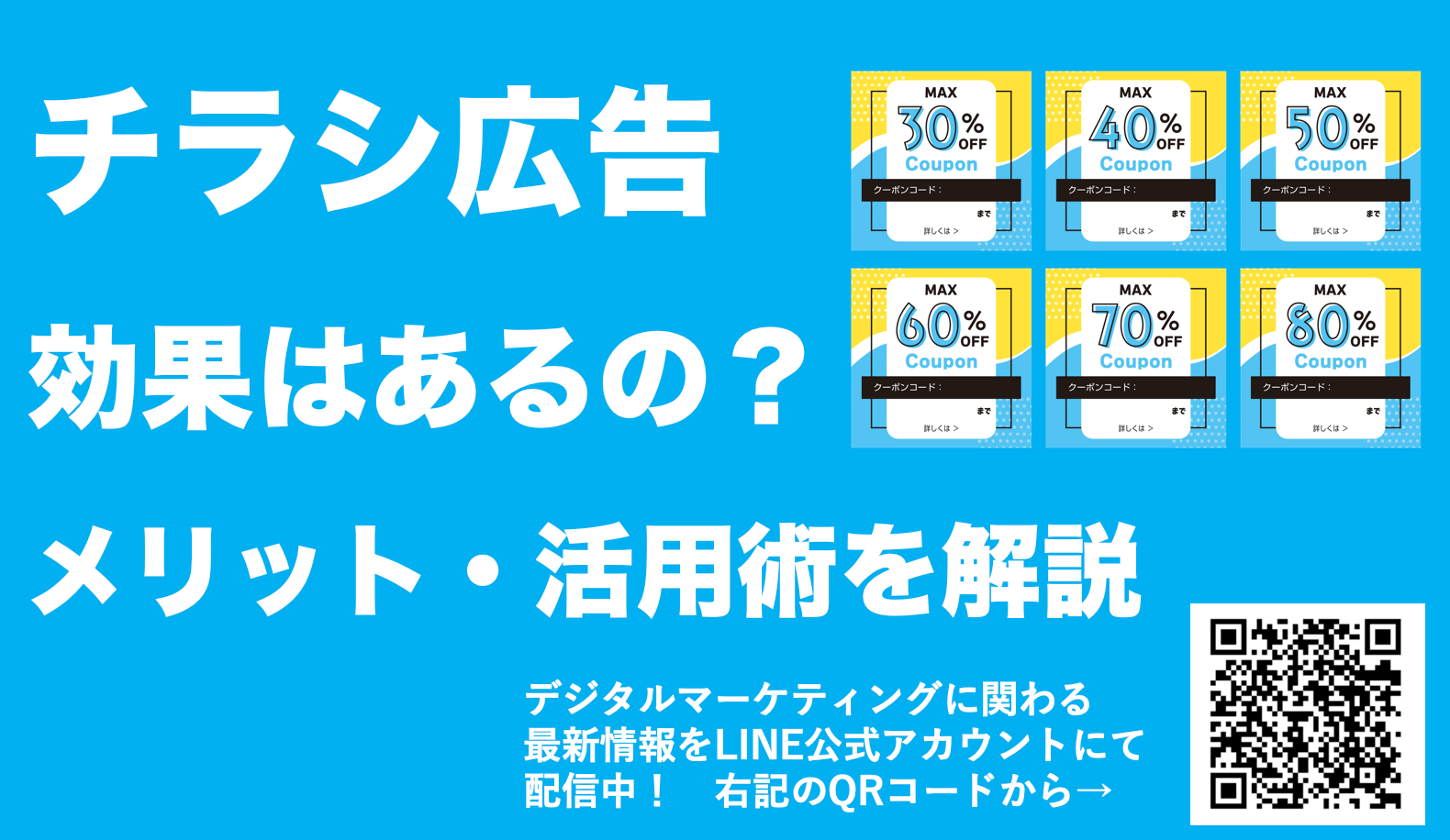チラシ広告は効果ある？メリットや注意点・費用相場を解説