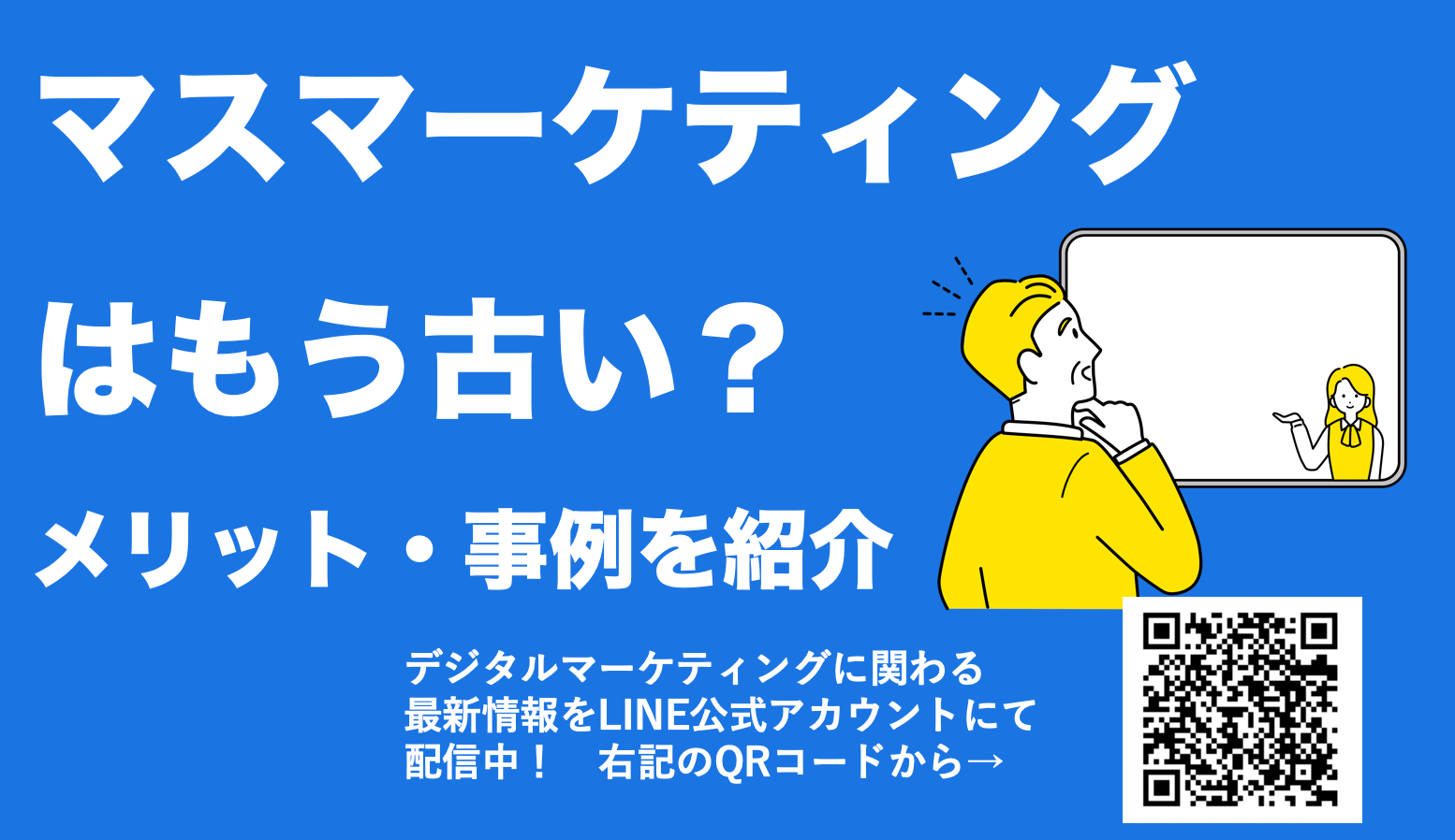 マスマーケティングとは？メリットや成功事例をわかりやすく解説