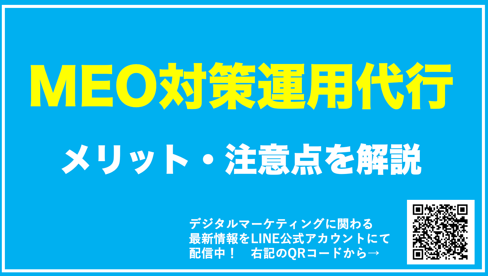 【最新】MEO対策の運用代行はすべき？料金・効果・注意点を解説