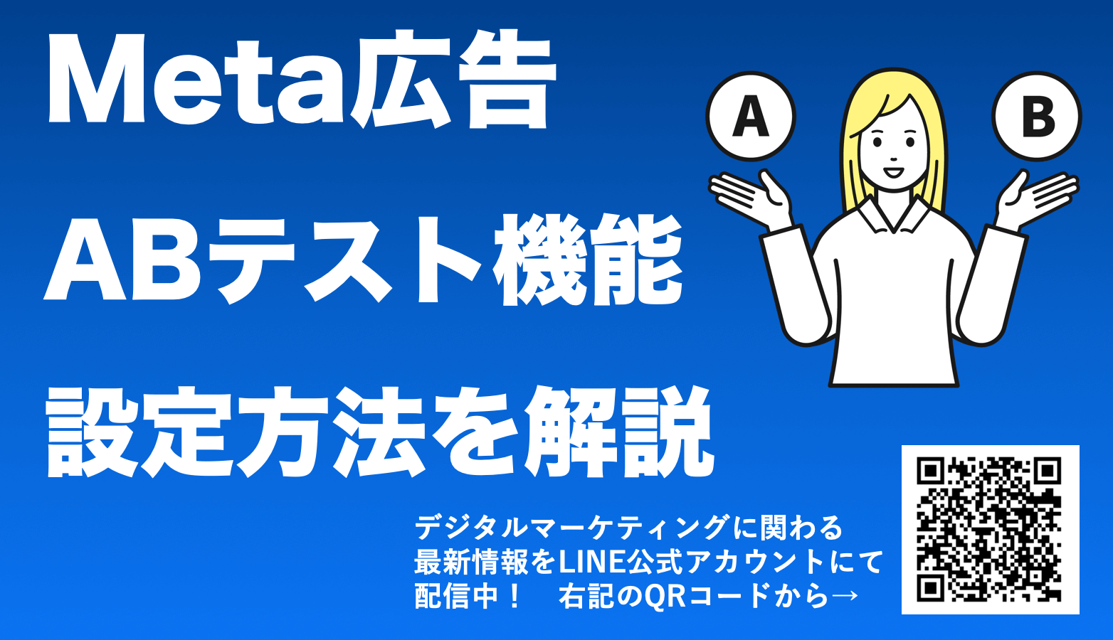 【Meta(Facebook・Instagram)広告のABテスト機能とは】やり方を解説