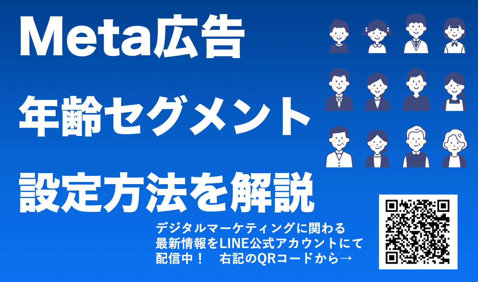 【Meta(Instagram・Facebook広告)広告の年齢設定方法】を解説