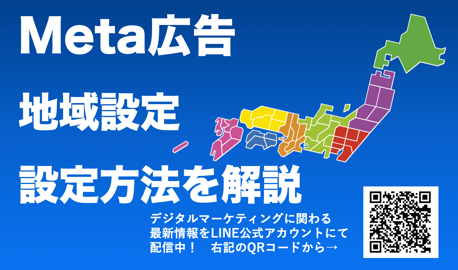 Meta(Facebook・Instagram)広告の地域設定・種類を解説