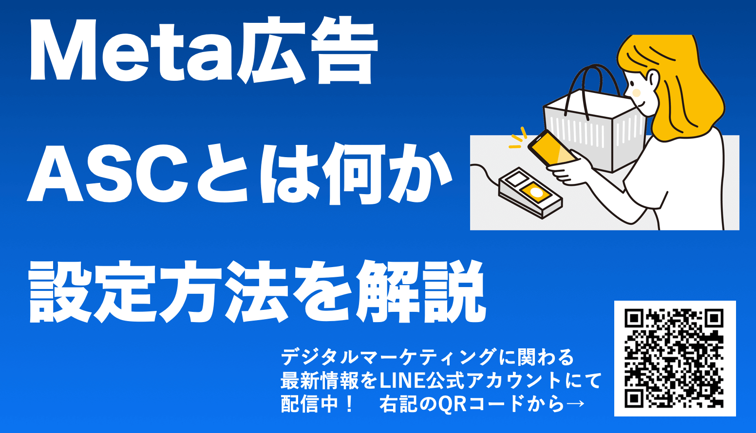 Meta(Instagram・Facebook)広告のASC(Advantage+ショッピングキャンペーン)とは？効果的な機能を解説