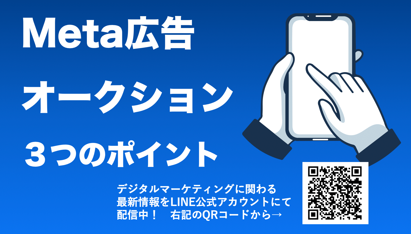 Meta(Facebook/Instagram)広告のオークションを徹底解説