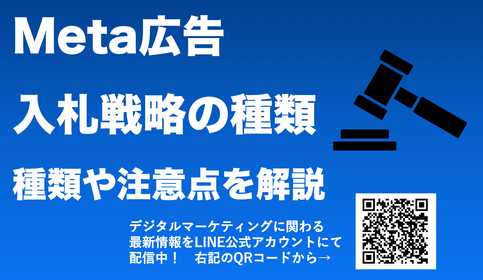 Meta広告の入札戦略を徹底解説！目的に合わせた戦略や種類を紹介