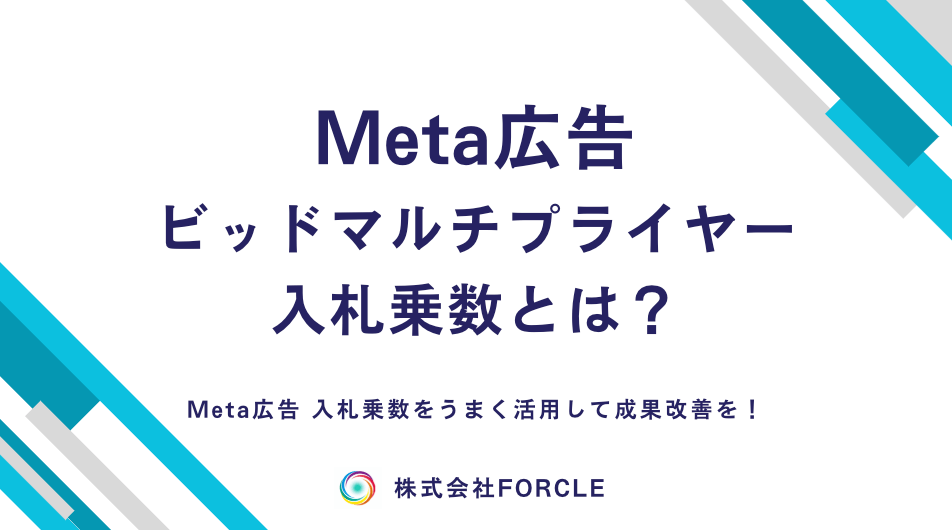 Meta広告の入札乗数(ビッドマルチプライヤー)とは？仕組みと使い方を解説！