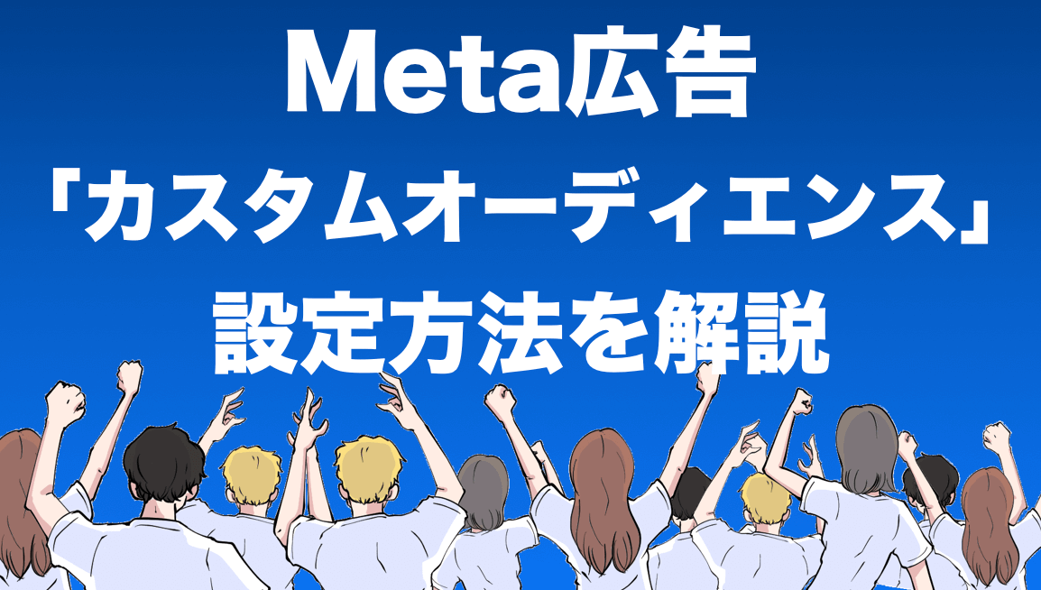 【Meta(Facebook・Instagram)広告のカスタムオーディエンスを解説】