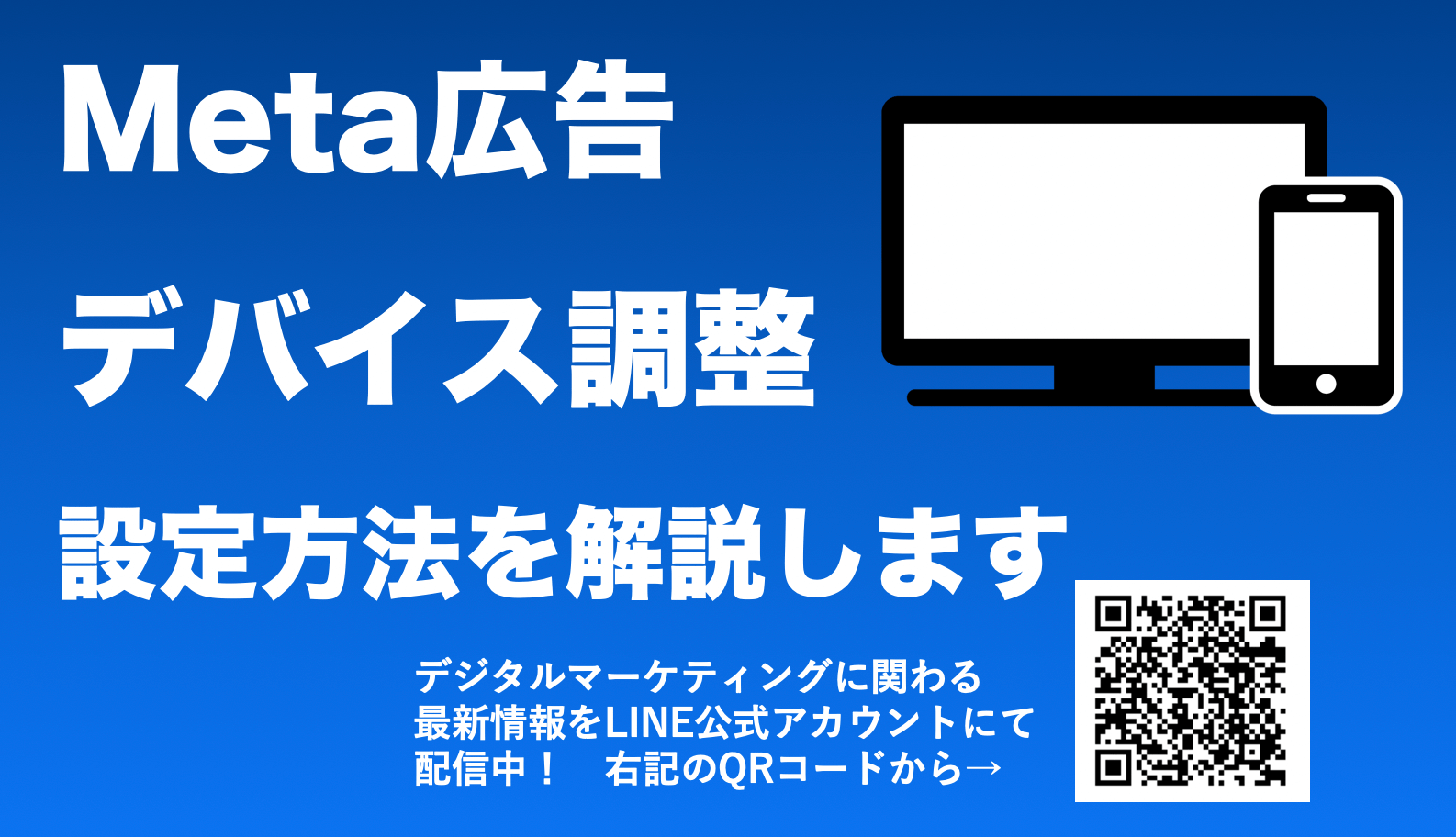 Meta(Instagram/Facebook)広告でデバイスの配置を設定・除外する方法を解説