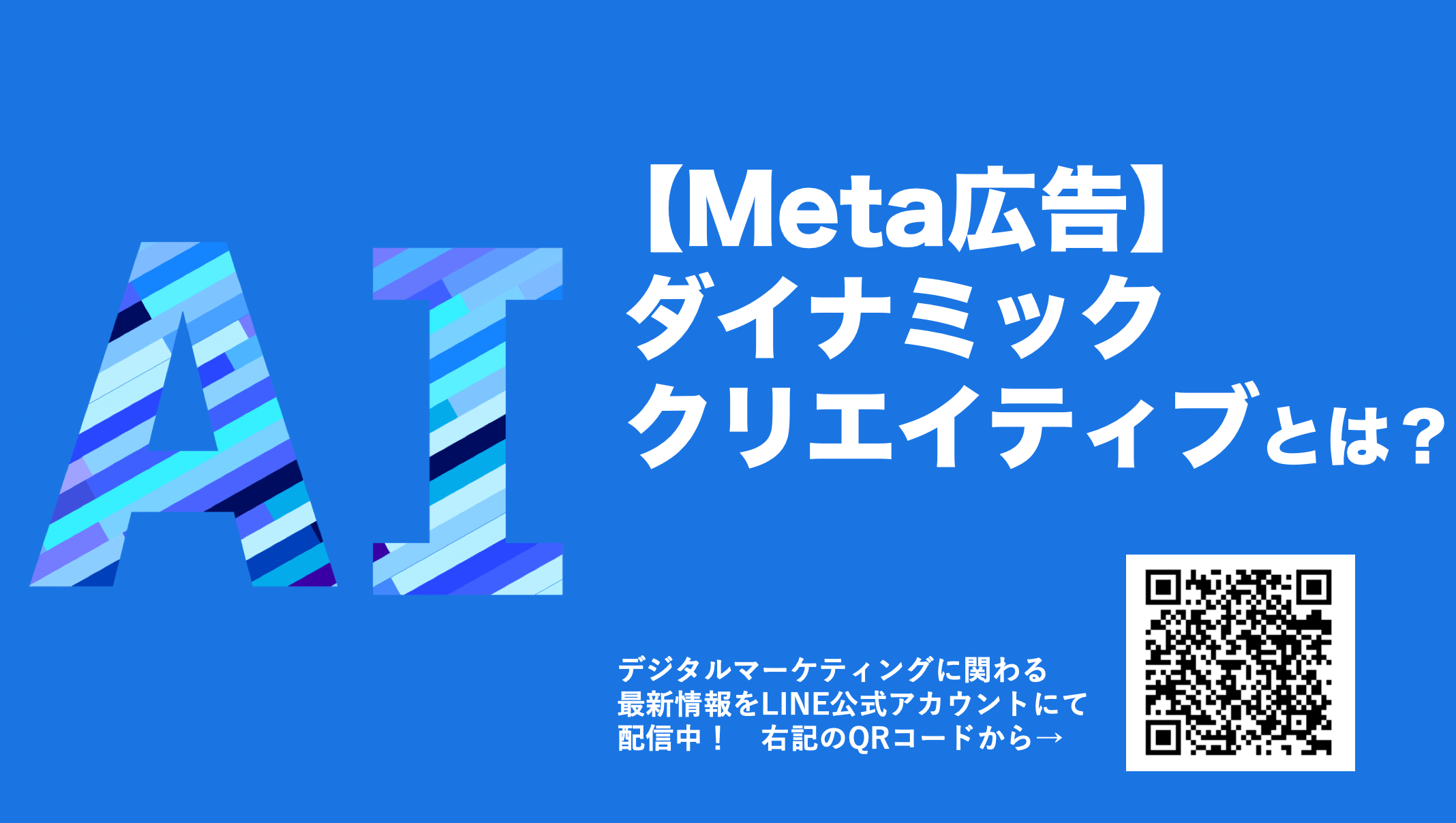 Meta広告(FB・IG)ダイナミッククリエイティブとは？特徴やサイズ、入稿規定を解説
