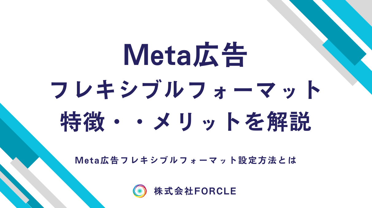 Meta広告のフレキシブルフォーマットとは？仕組み・設定方法を徹底解説