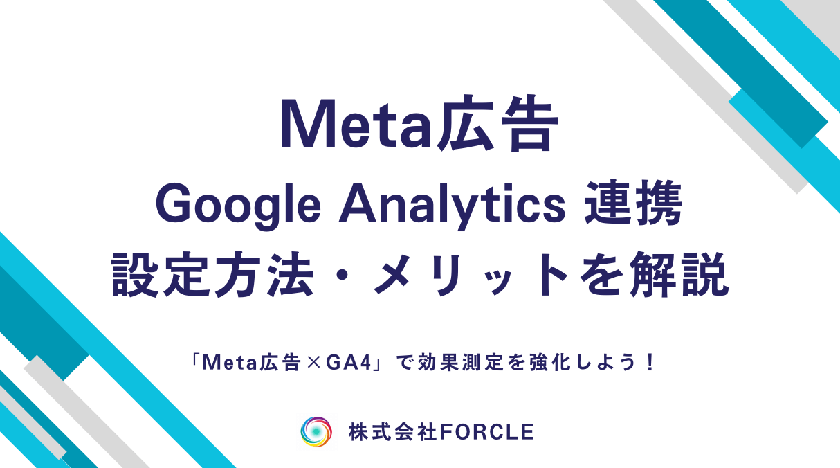 Meta広告 × GA4連携で広告効果を正確に測る方法を徹底解説