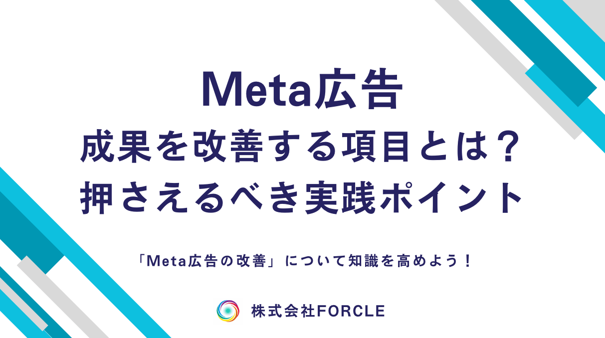 Meta広告の改善ポイントと実践ステップ｜広告成果を最大化する方法