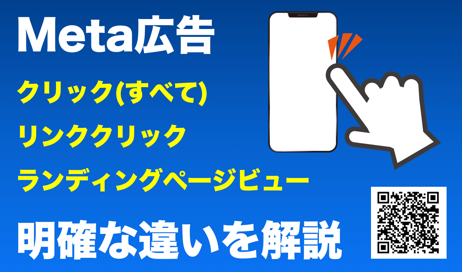 Meta(Instagram・Facebook広告)リンククリックとクリック(すべて)、ランディングページビューの違いを解説
