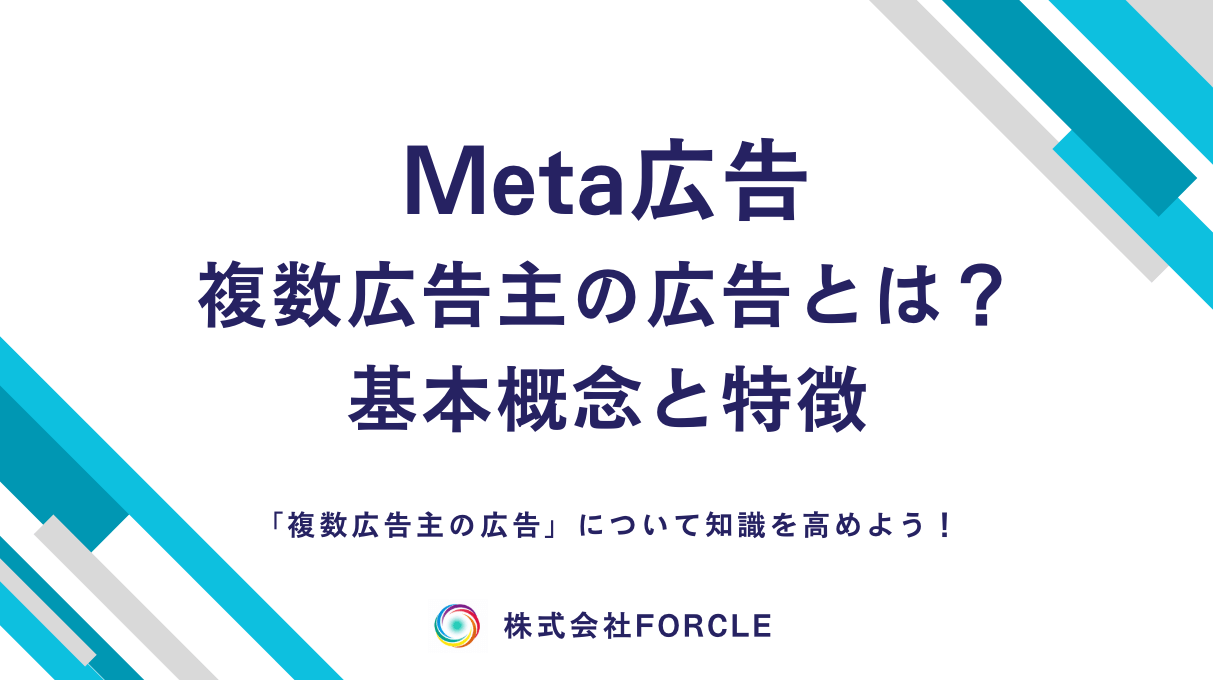 Meta広告 複数広告主の広告を活用して広告効果を最大化する方法