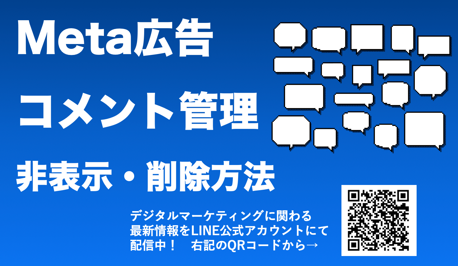 Meta(instagram/Facebook)広告のコメントオフ(非表示)にする方法