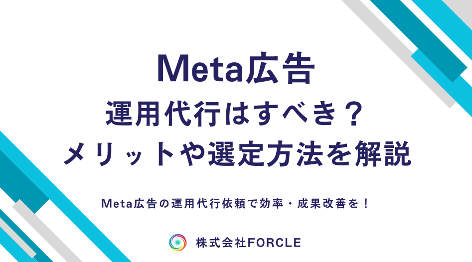 【最新】Meta広告の運用代行はすべき？料金・効果を解説