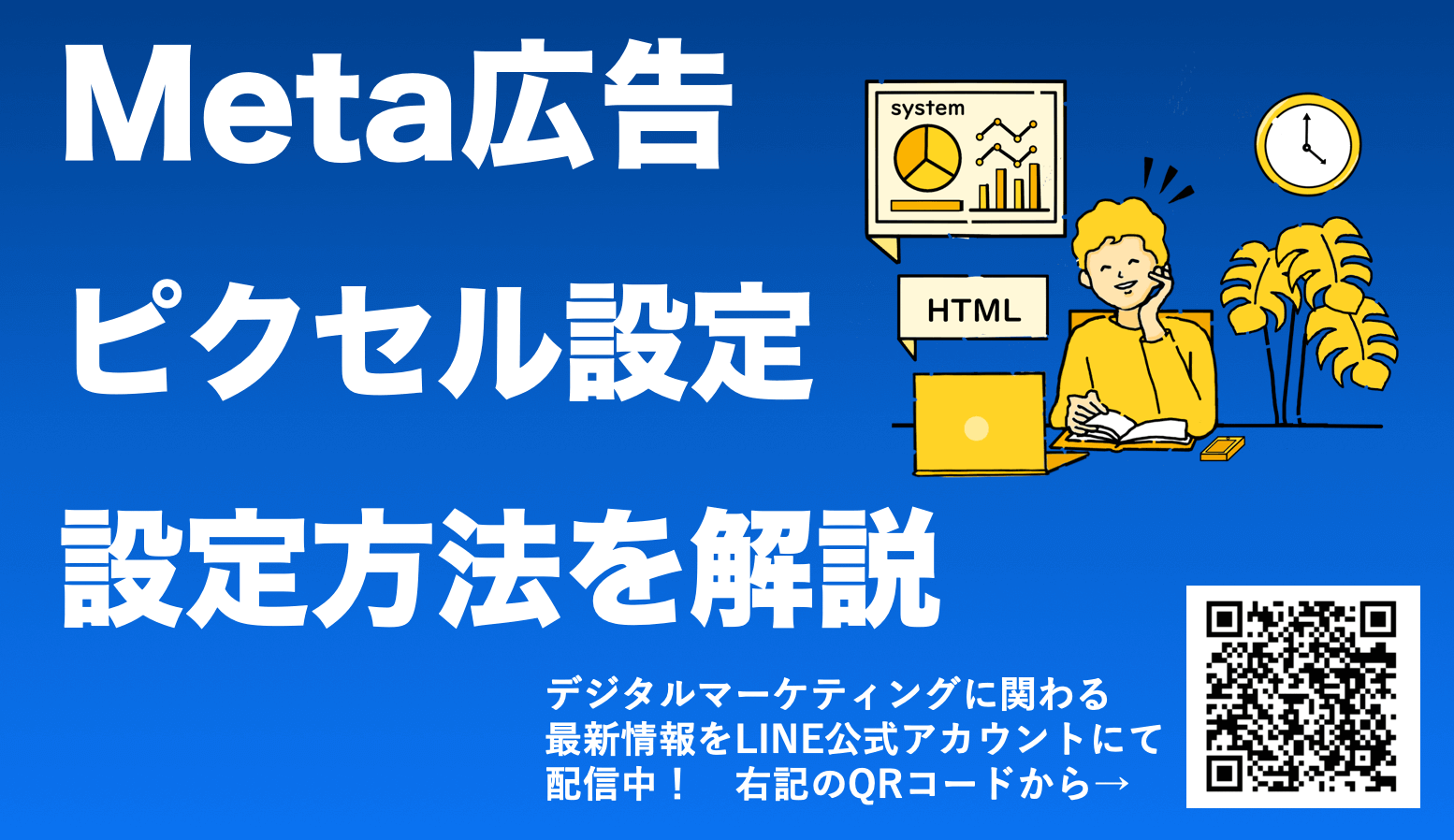 【Instagram・Facebook広告】Metaピクセルの概要とスムーズな設定方法