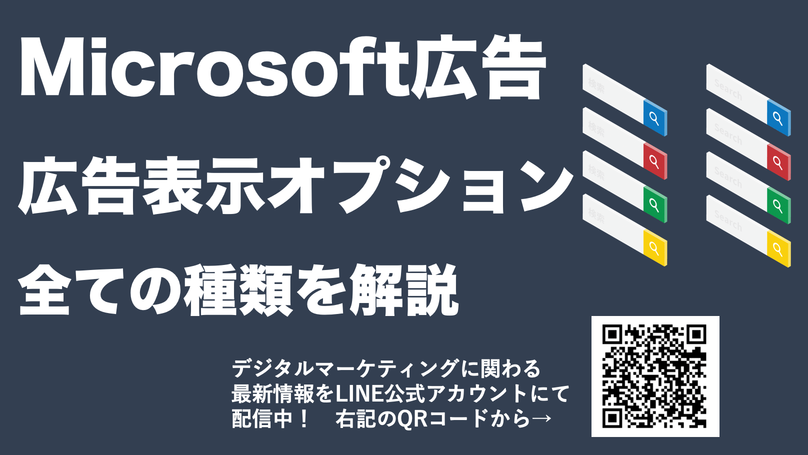 【Microsoft広告の広告表示オプション】全種類・活用メリットを徹底解説