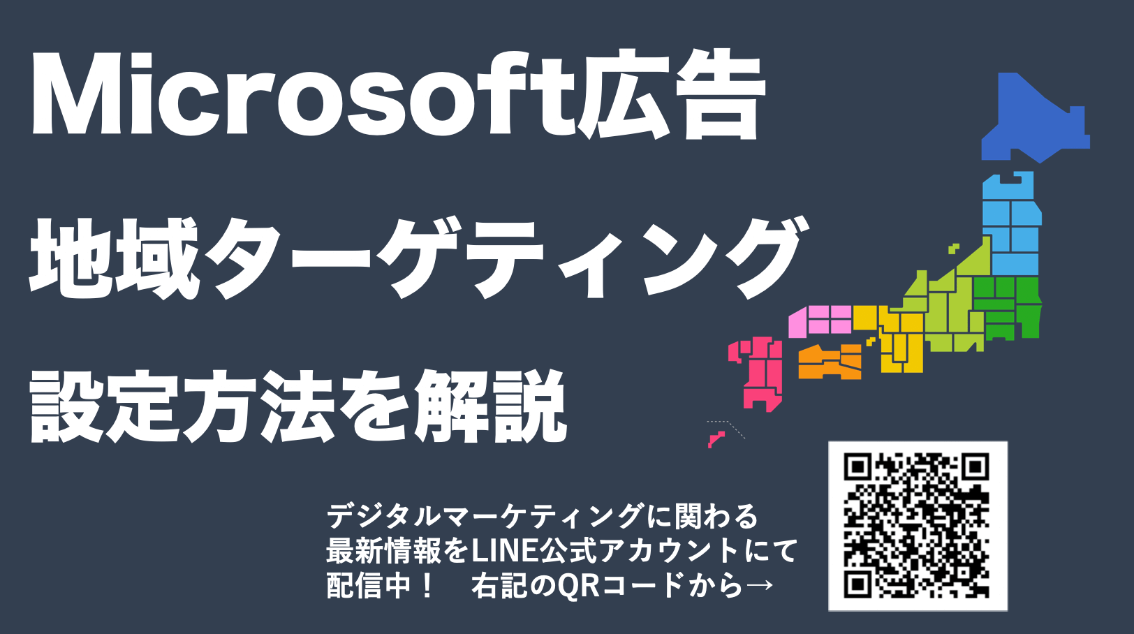 【Microsoft広告の地域設定】指定できるエリア範囲を解説