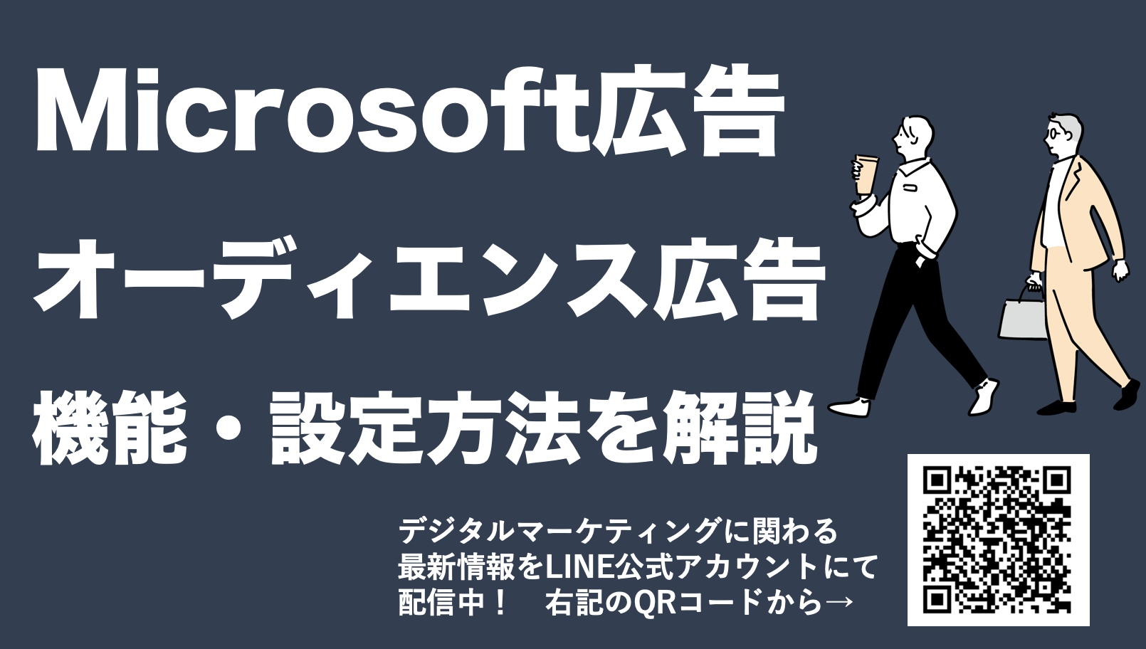 【Microsoft広告のオーディエンス広告とは】機能やメリットを解説