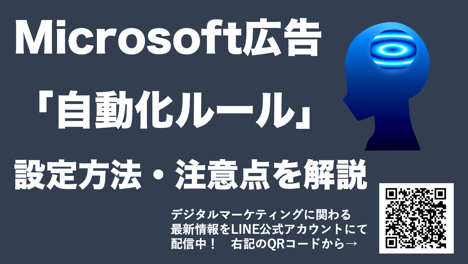 【Microsoft広告の自動化ルール】設定方法やメリットを解説