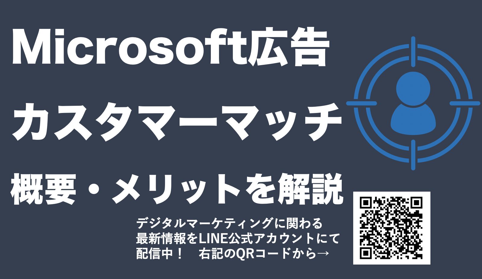 Microsoft広告のカスタマーマッチ(顧客リストターゲティング)を解説