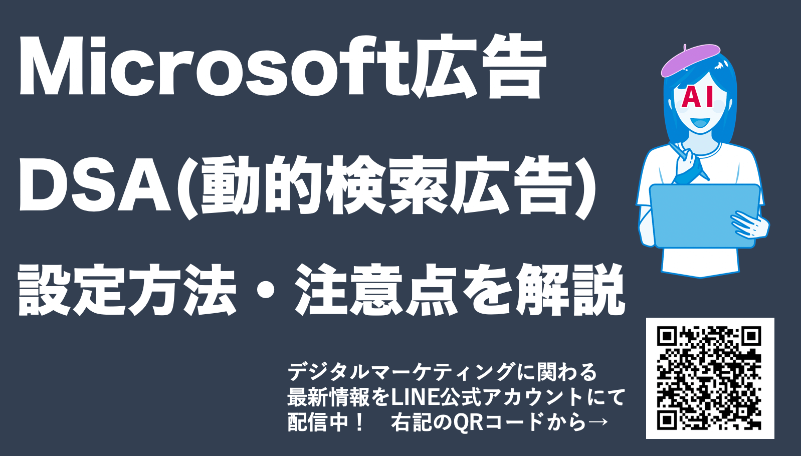 【Microsoft広告のDSA(動的検索広告)設定方法】活用するメリットを解説