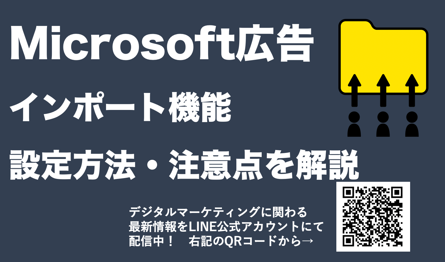 【Microsoft広告のインポート】簡単に他媒体の広告をインポートする方法を解説