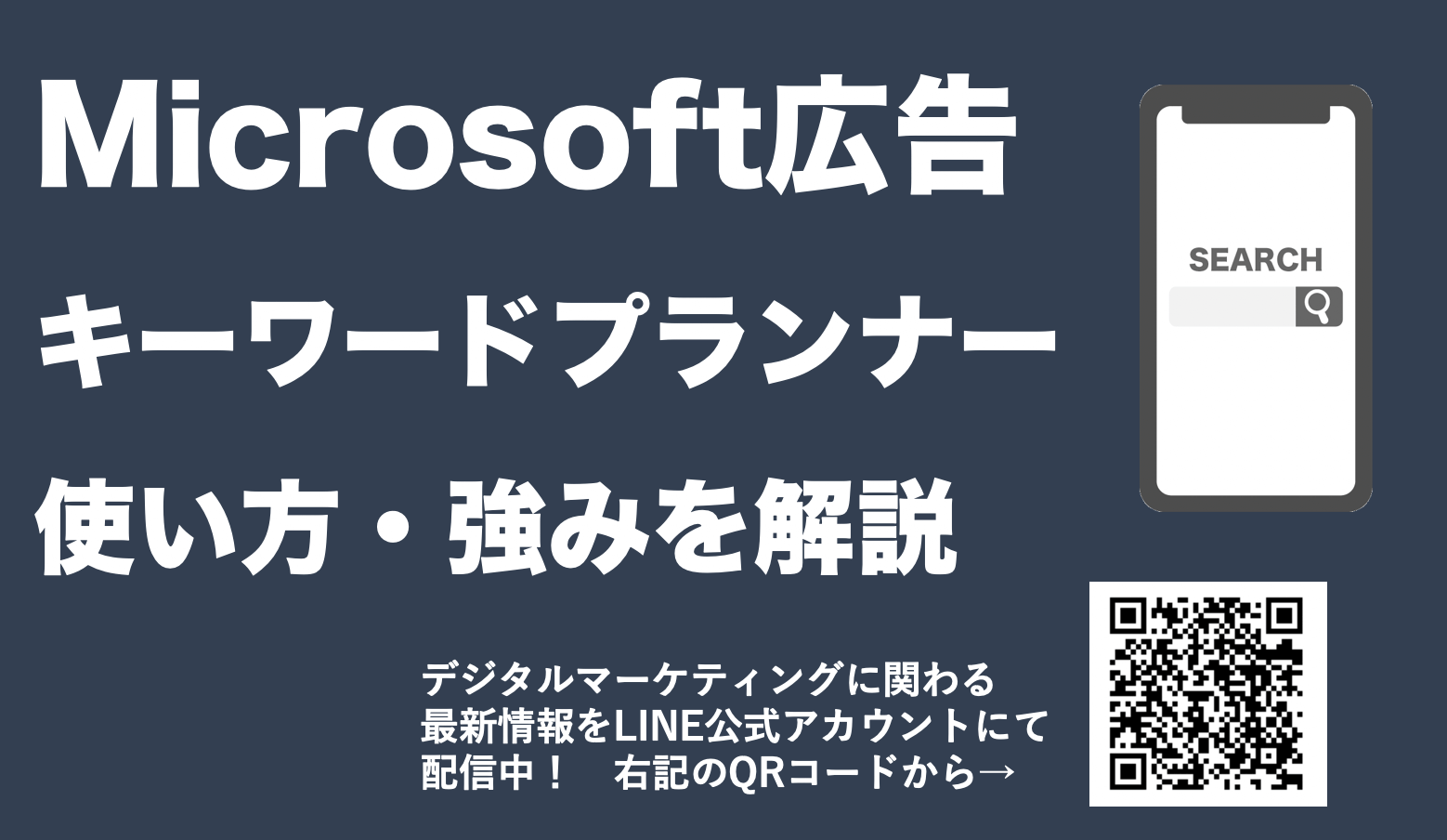 【Microsoft広告キーワードプランナーの使い方】機能や強みを解説