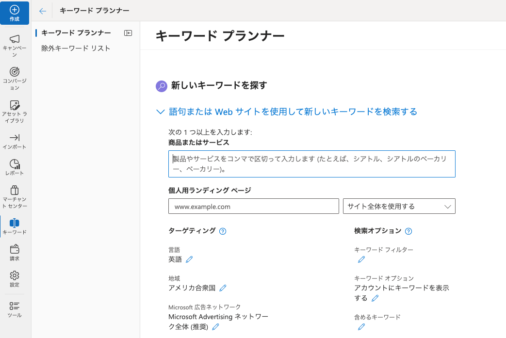 Microsoft広告 キーワードプランナー