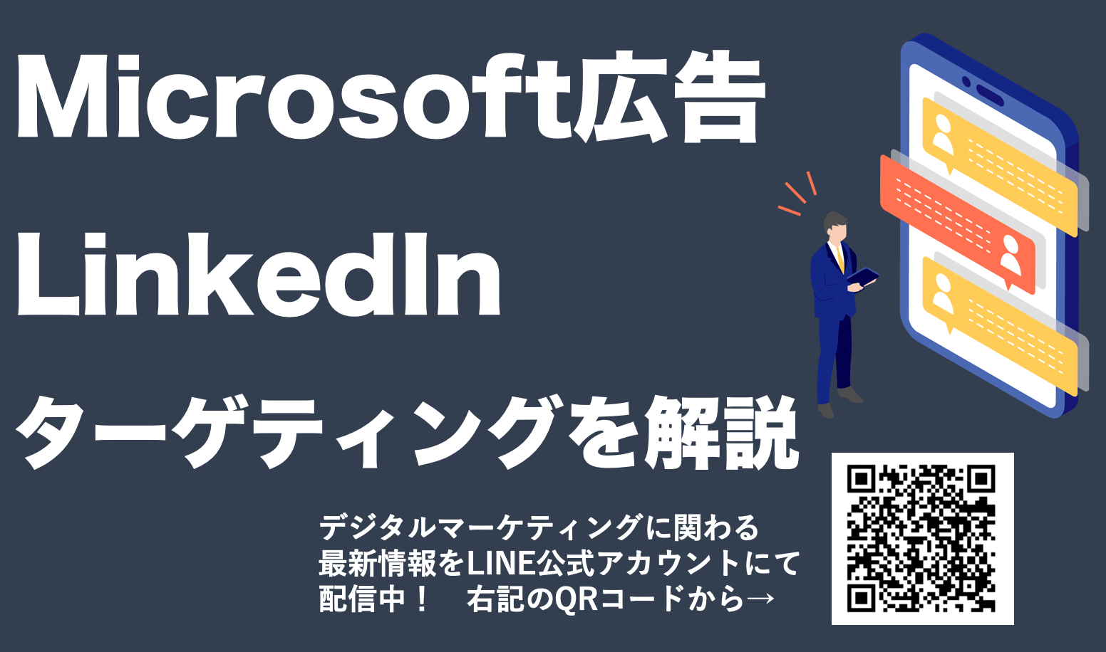 Microsoft広告のLinkedIn(リンクトイン)ターゲティングとは？期待できる効果を解説