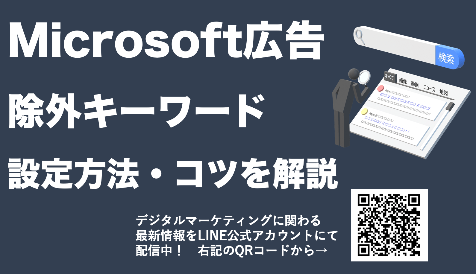【Microsoft広告の除外キーワード】設定方法や除外登録のコツを解説