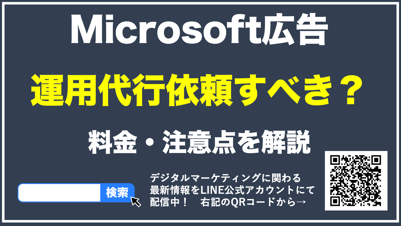 【最新】Microsoft広告の運用代行はすべき？料金・効果・注意点を解説