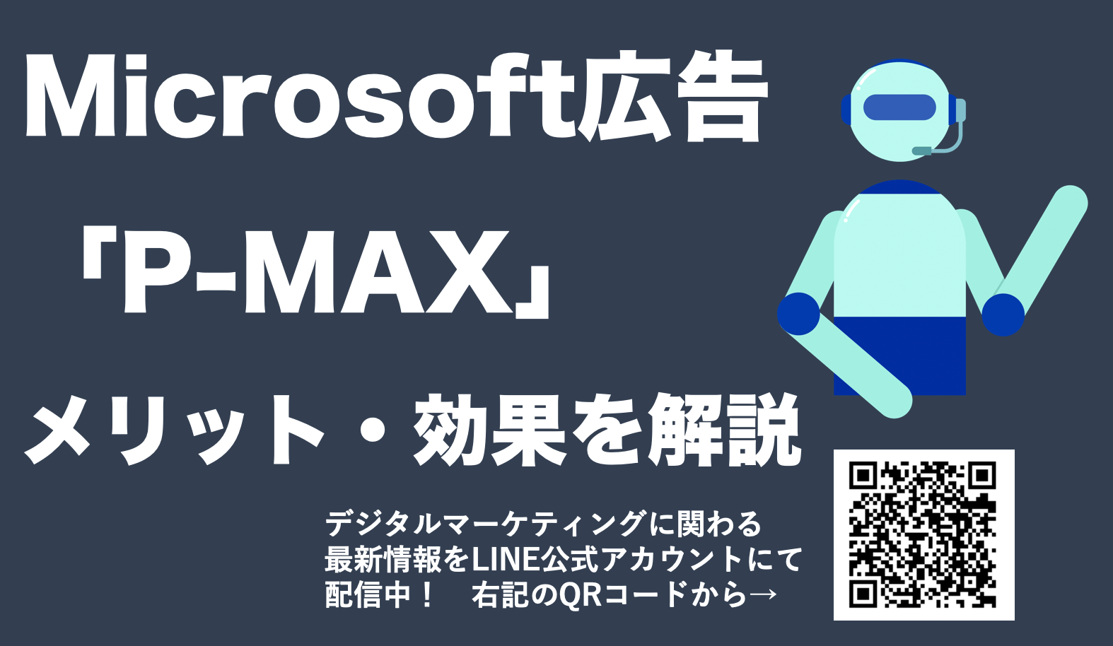 【Microsoft広告でもP-MAXが開始】Google広告からのインポートも可能