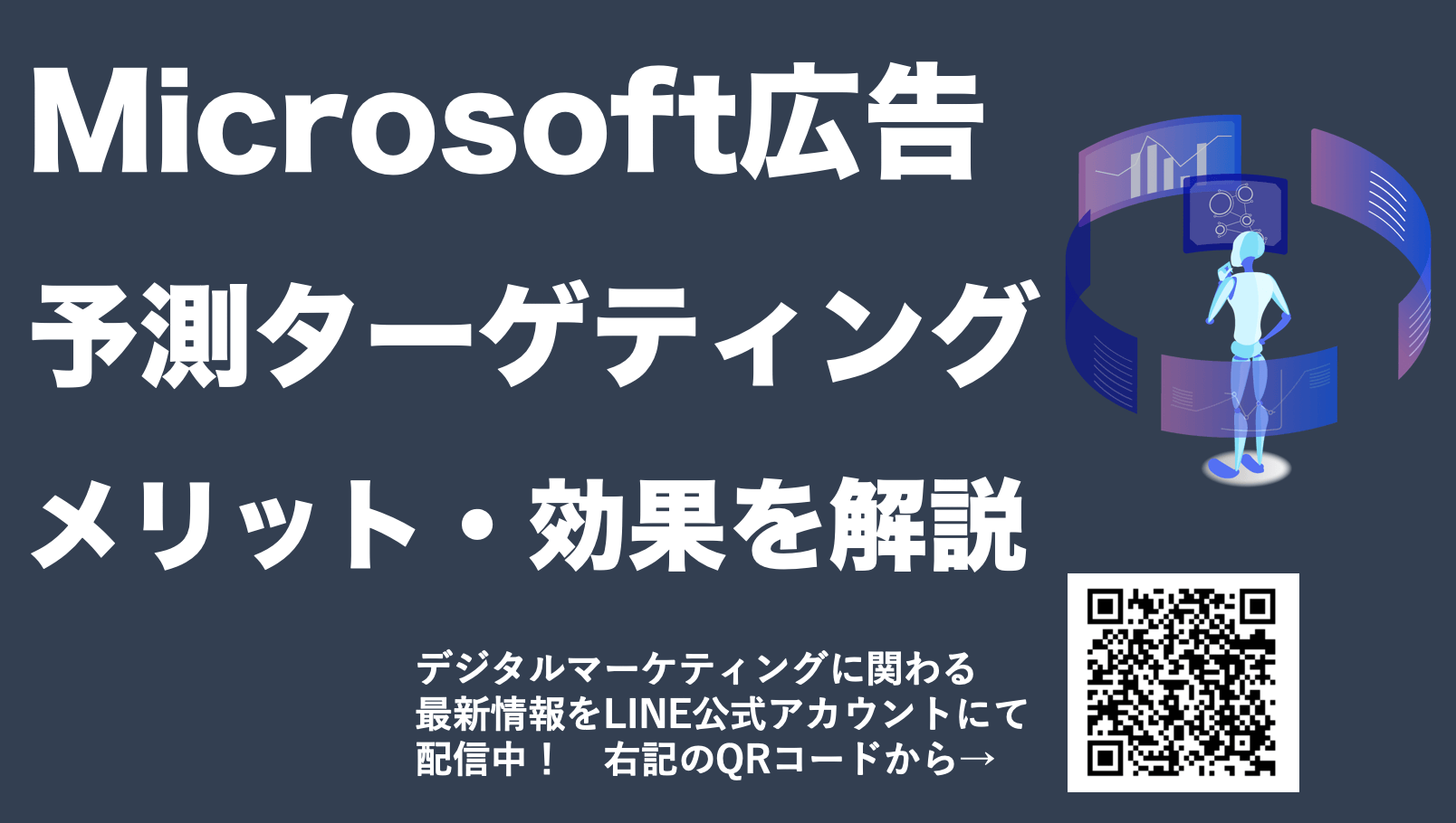 Microsoft広告の予測ターゲティングとは？CVRを改善する新機能