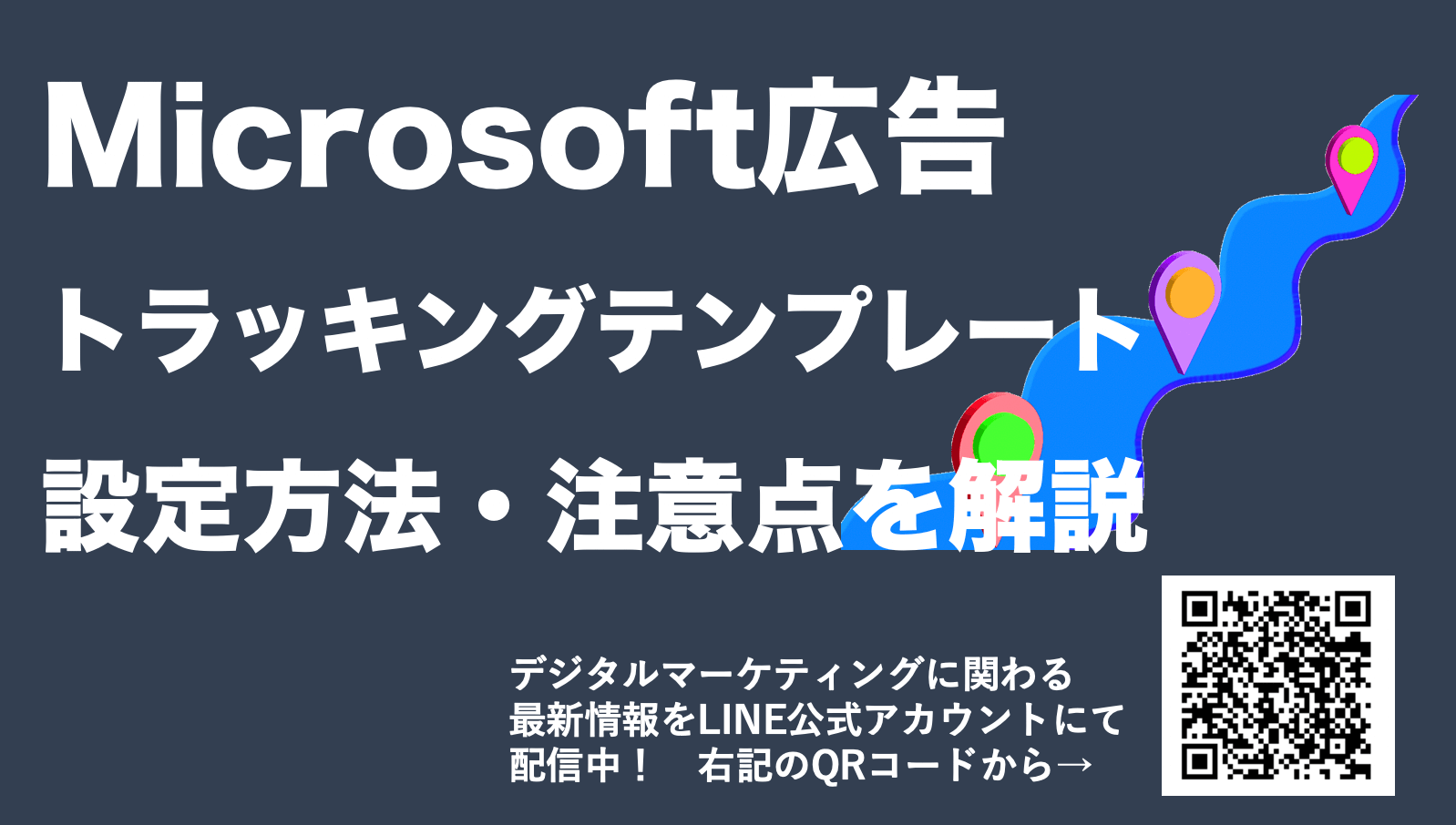 Microsoft広告のトラッキングテンプレートとは？使い方・設定方法を解説
