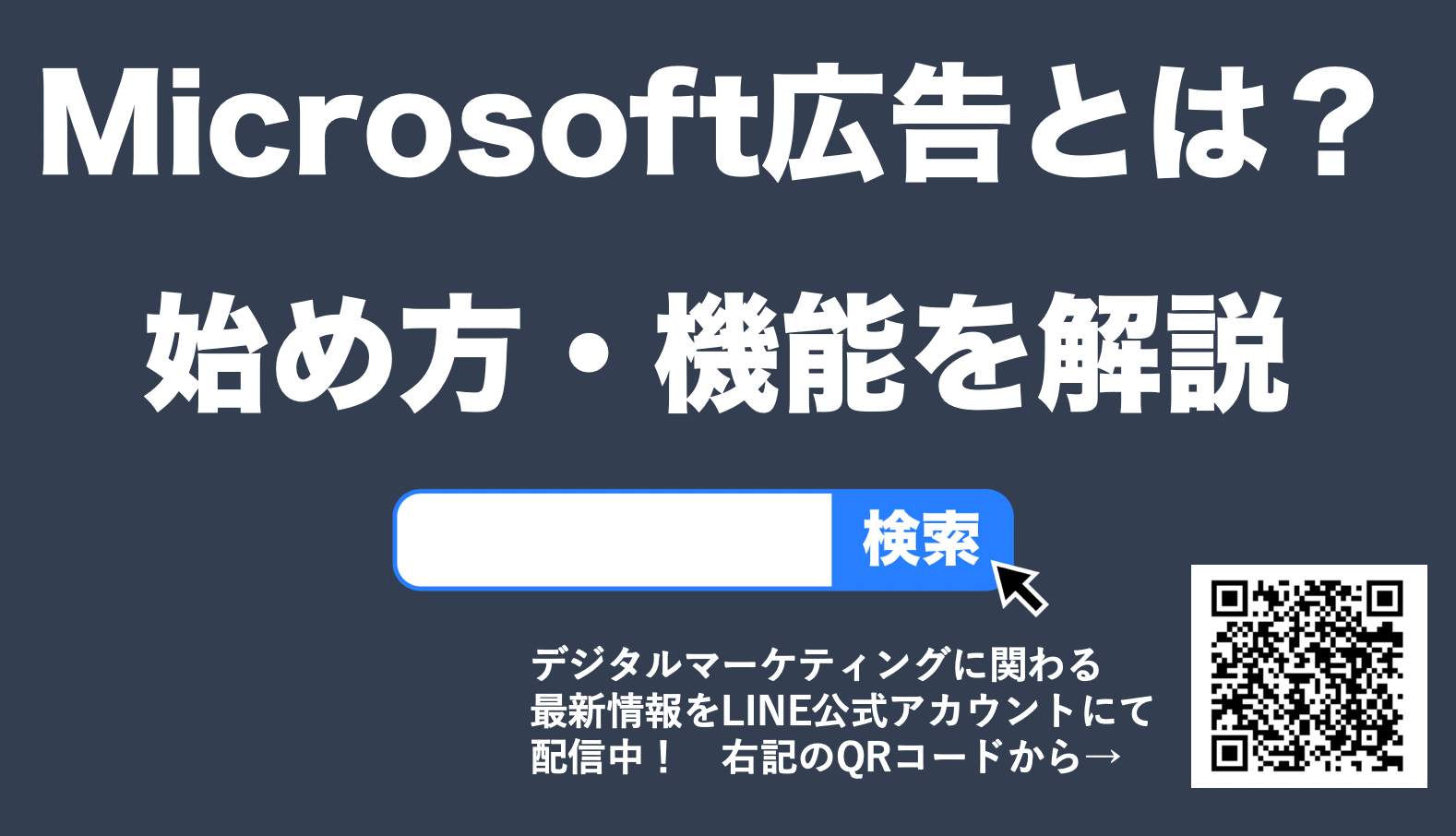 Microsoft(マイクロソフト)広告とは？始め方や特徴・ターゲティング一覧を解説