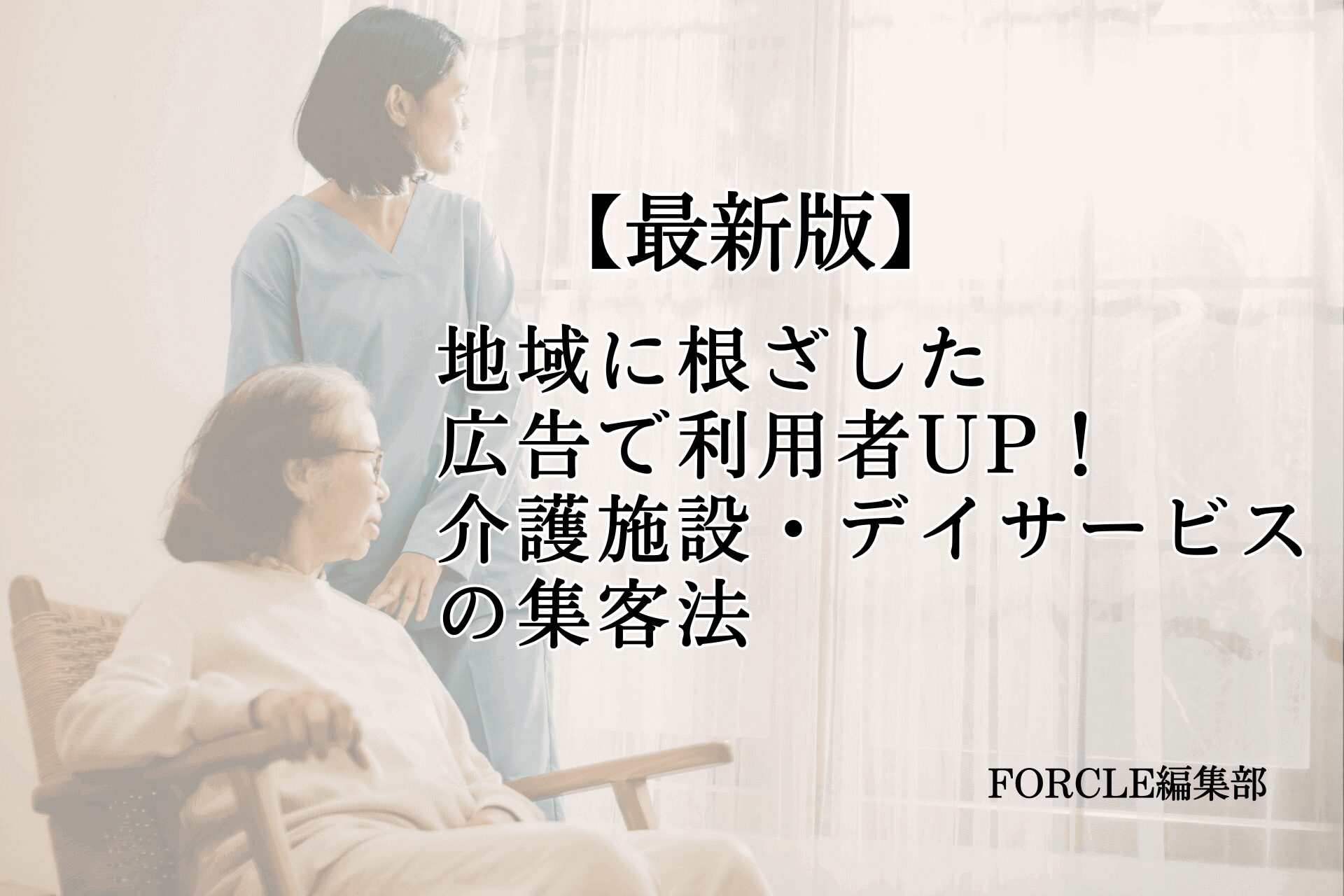 【最新版】地域に根ざした広告で利用者UP！介護施設・デイサービスの集客法