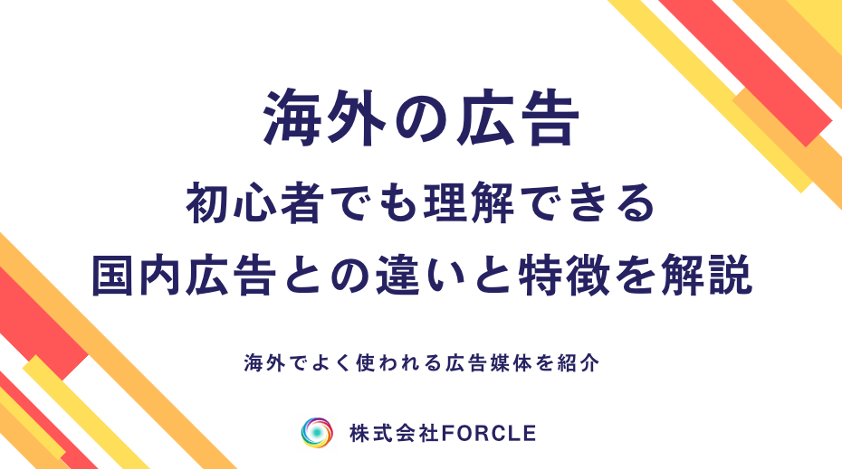 【完全ガイド】海外広告の出し方とは？媒体選定から成功のコツまで解説！
