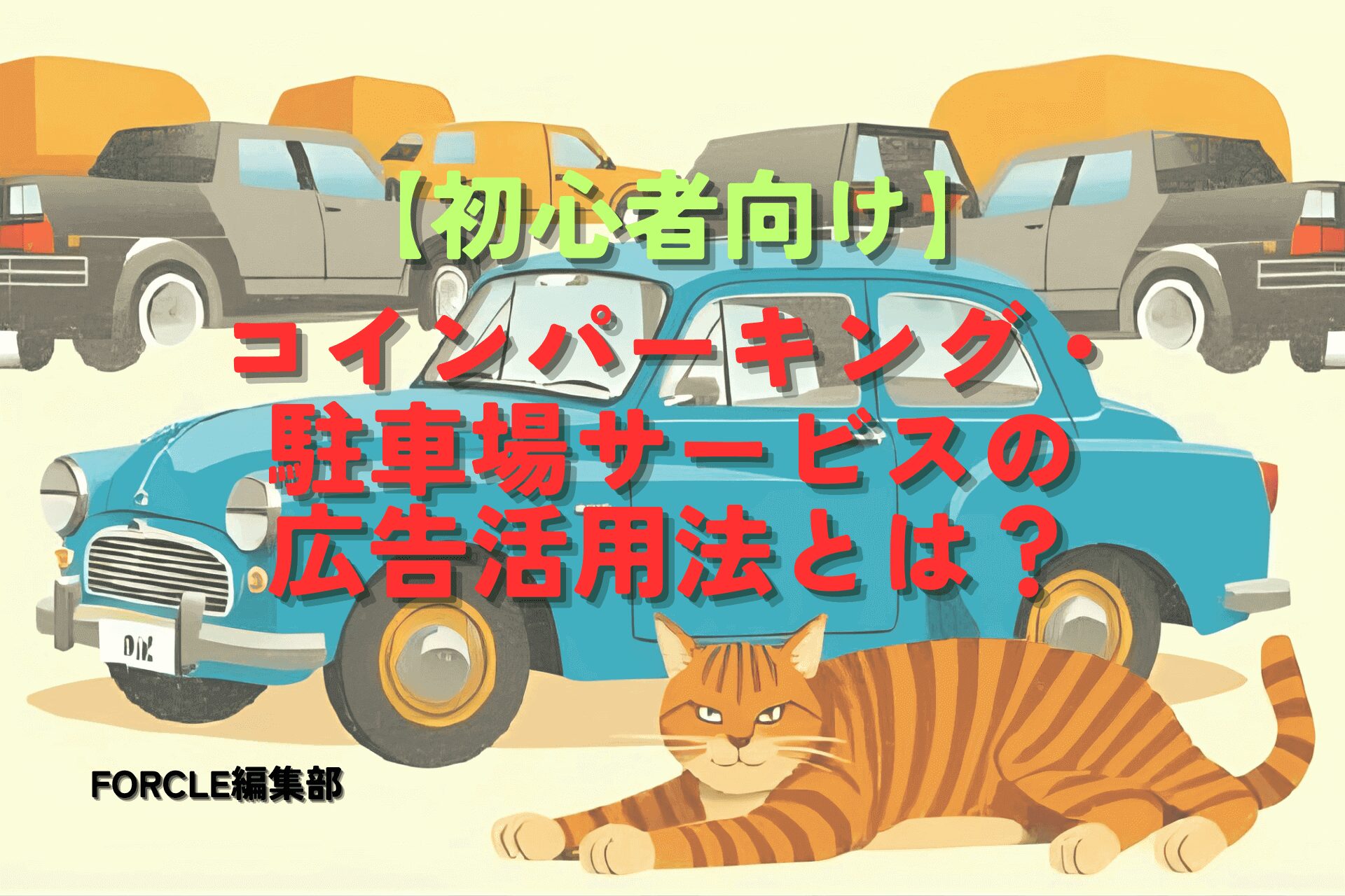 初めてでもわかる！コインパーキング・駐車場サービスの広告活用法とは？
